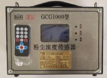 點擊查看詳細信息<br>標題：GCG1000 粉塵濃度傳感器 閱讀次數：4151